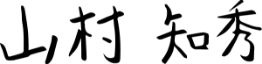 山村知秀