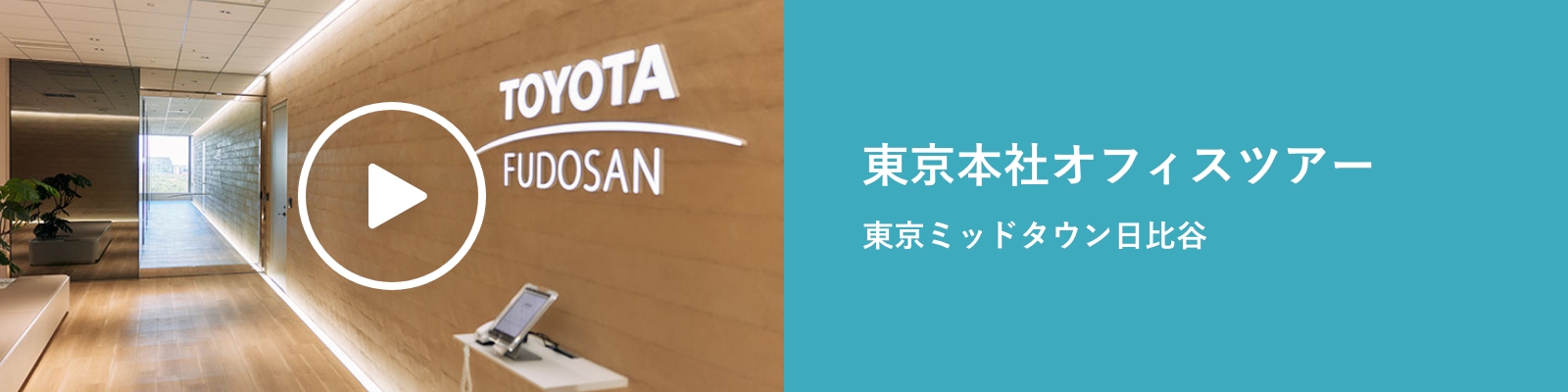 東京オフィスツアー 東京ミッドタウン日比谷